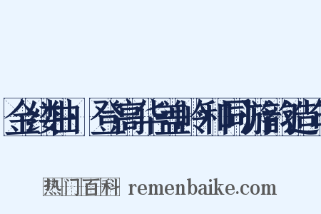 金缕曲·登高华盖岭和同游韵造句是什么意思的图片